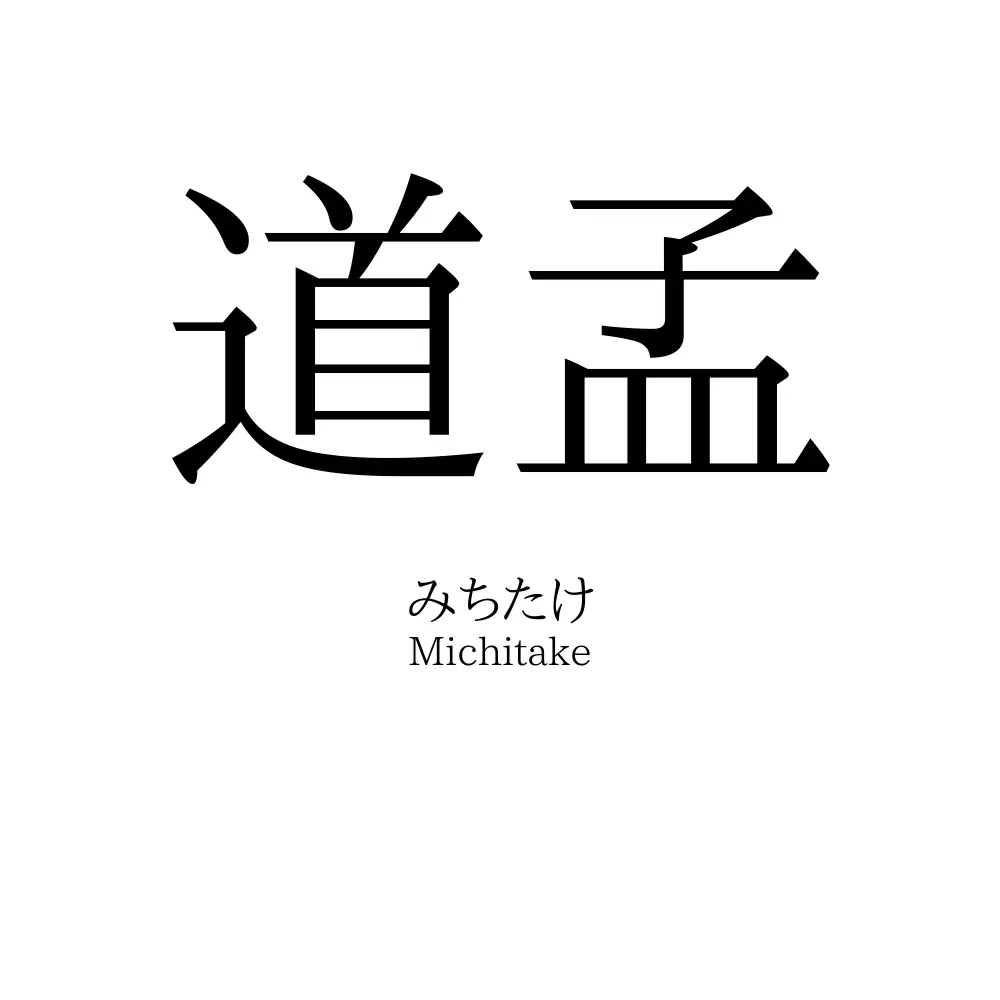 道孟