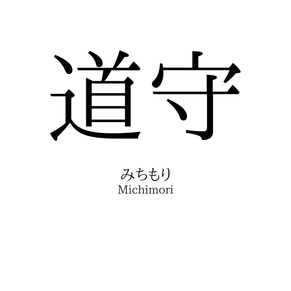道守