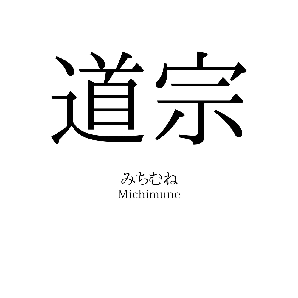道宗