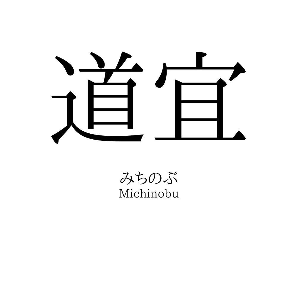 道宜