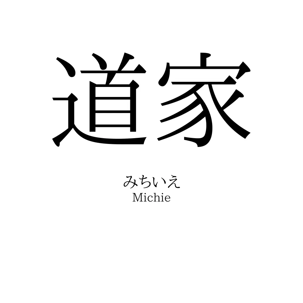 道家