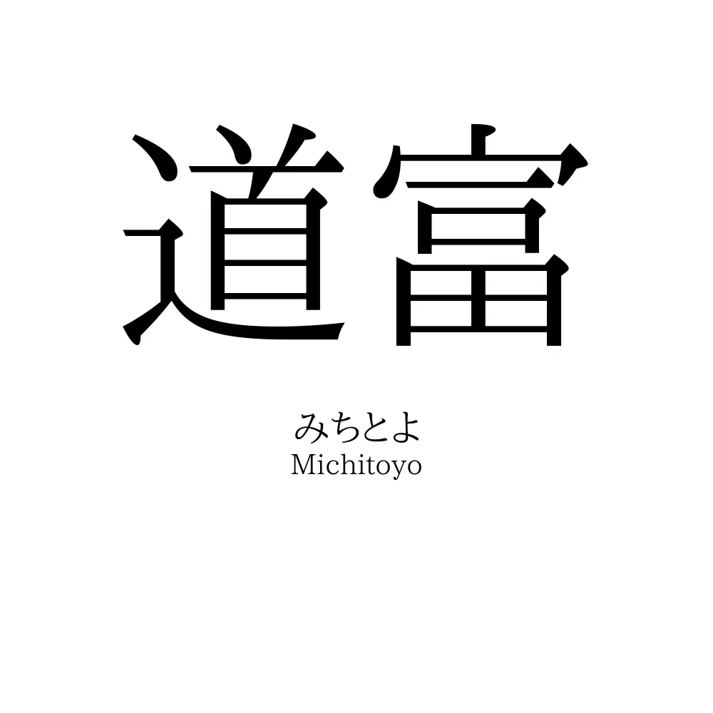 道富