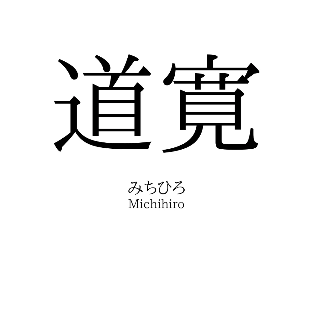 道寛