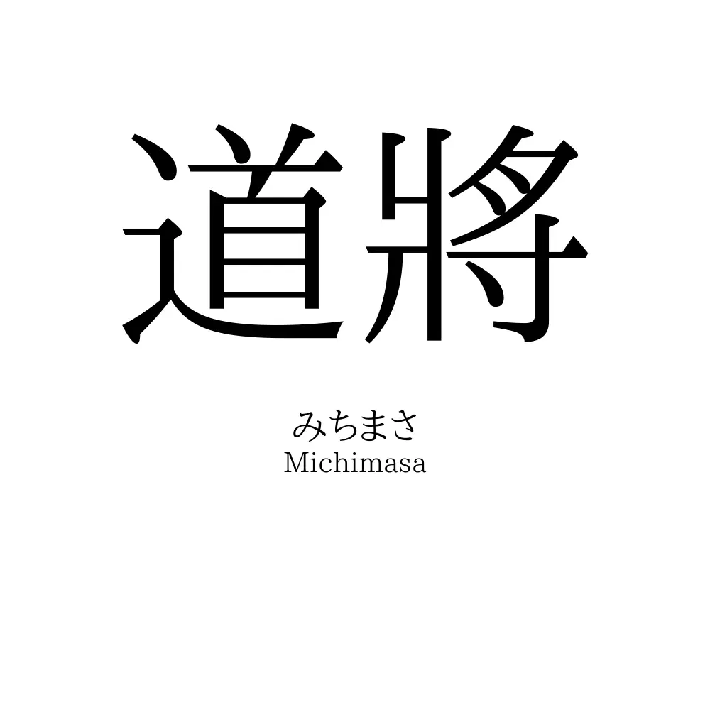 道將