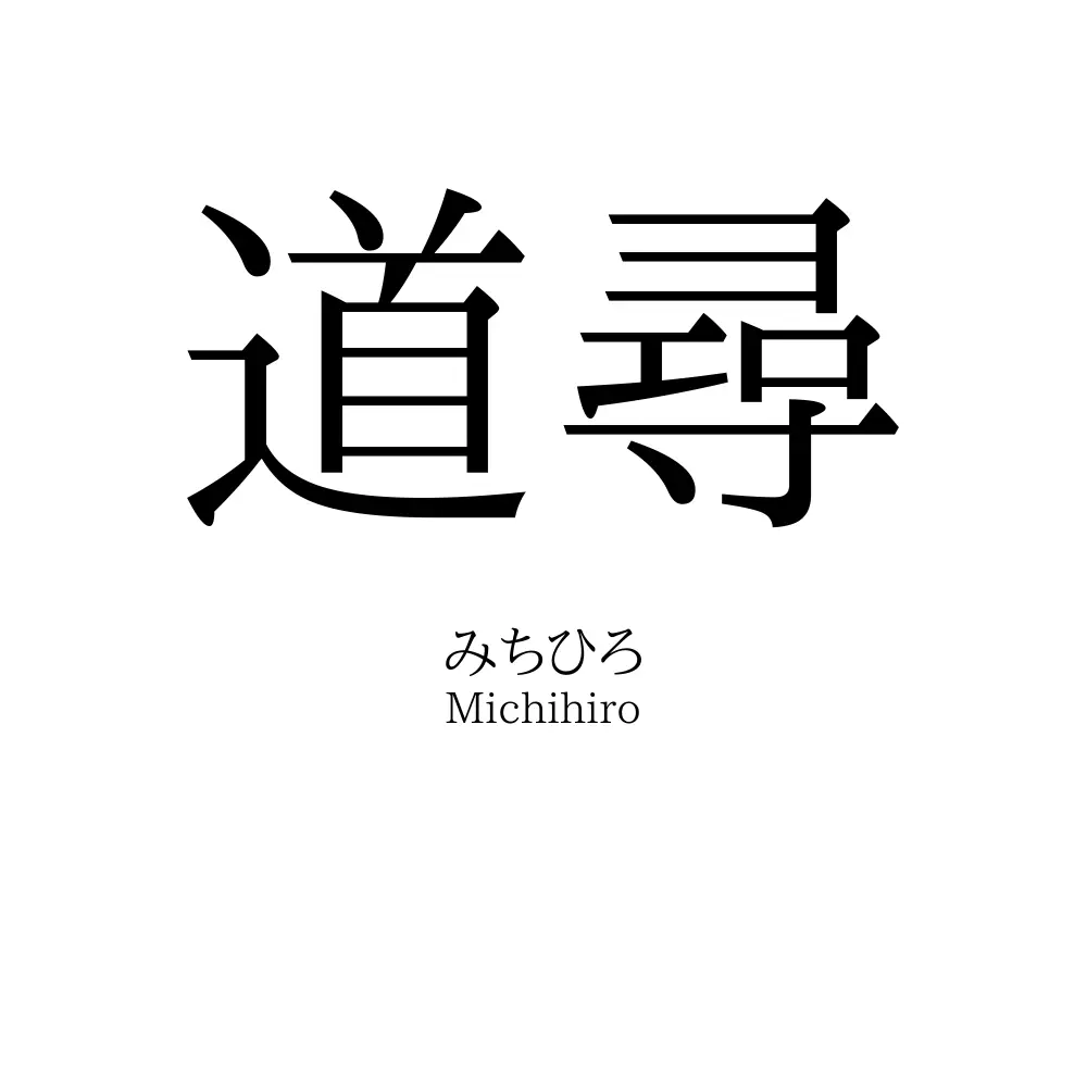 道尋