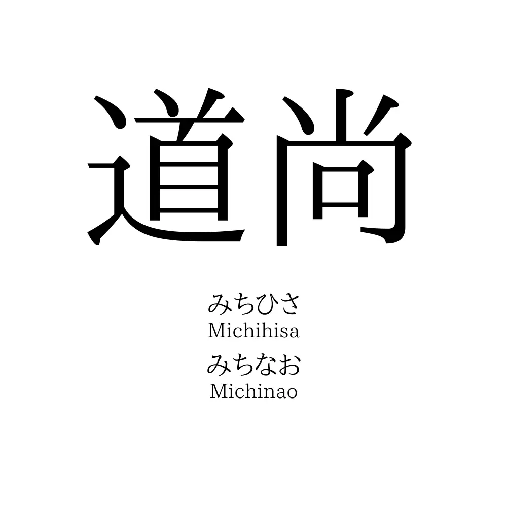 道尚