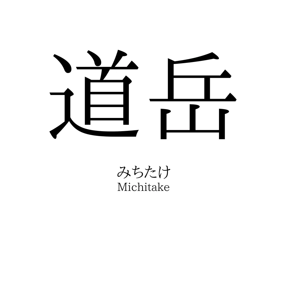道岳