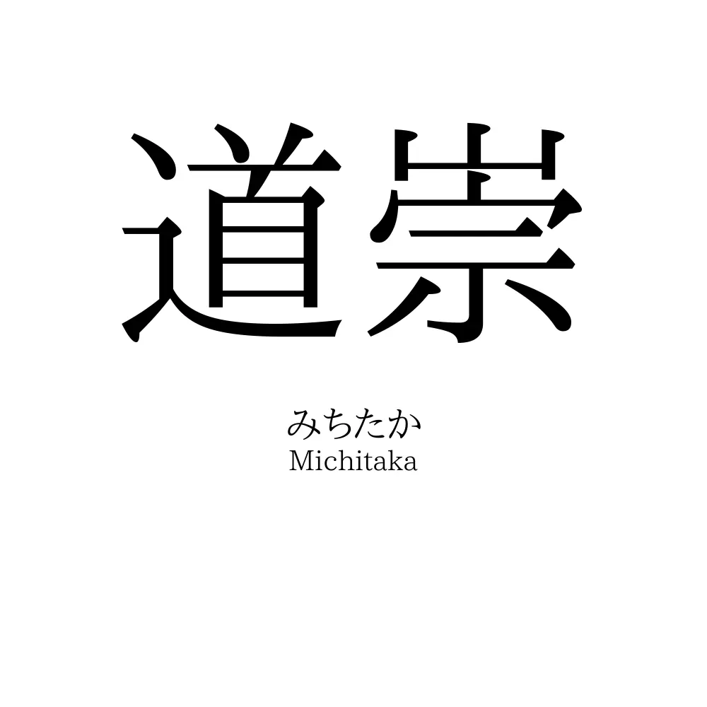 道崇
