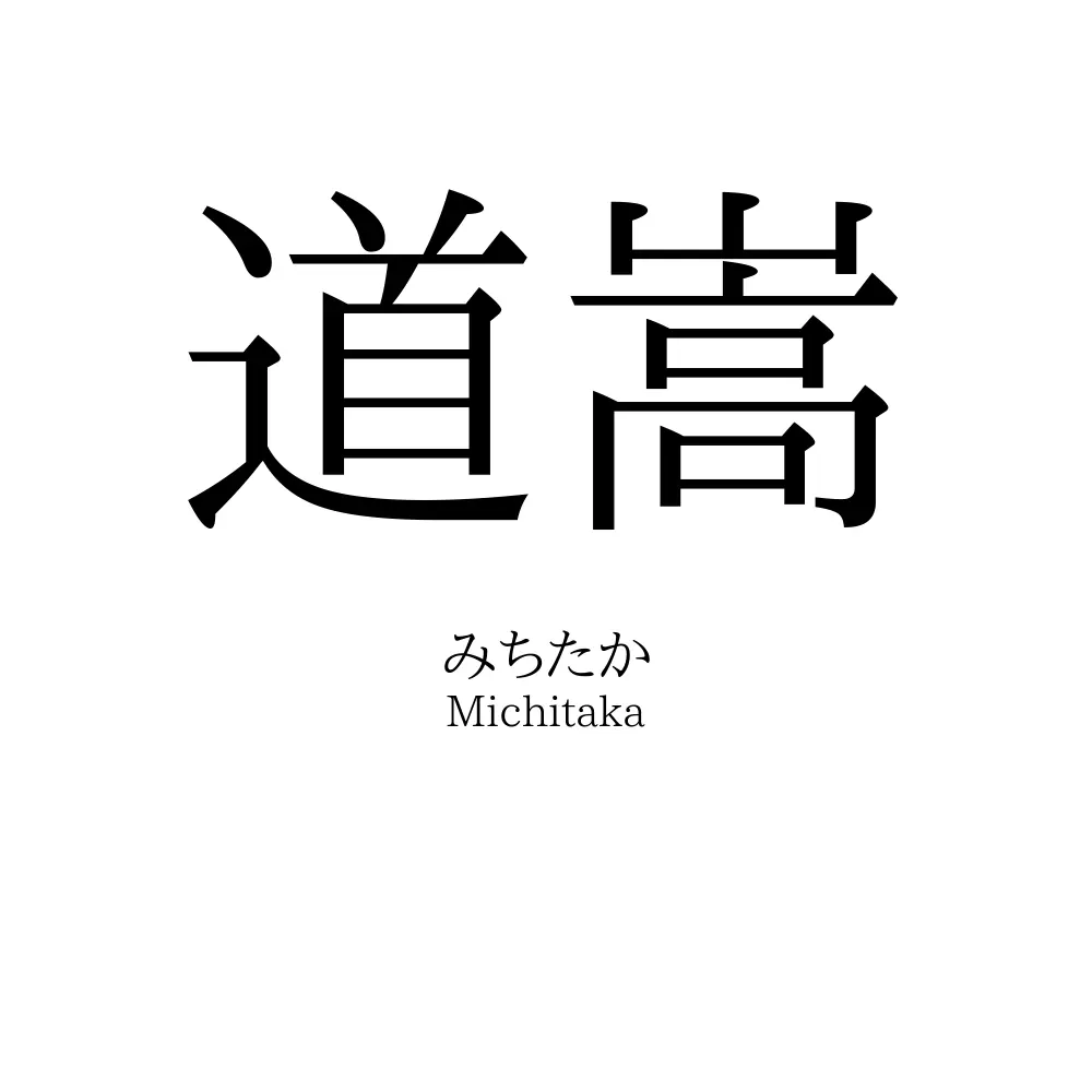 道嵩