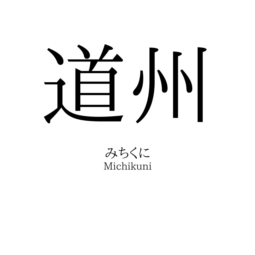 道州