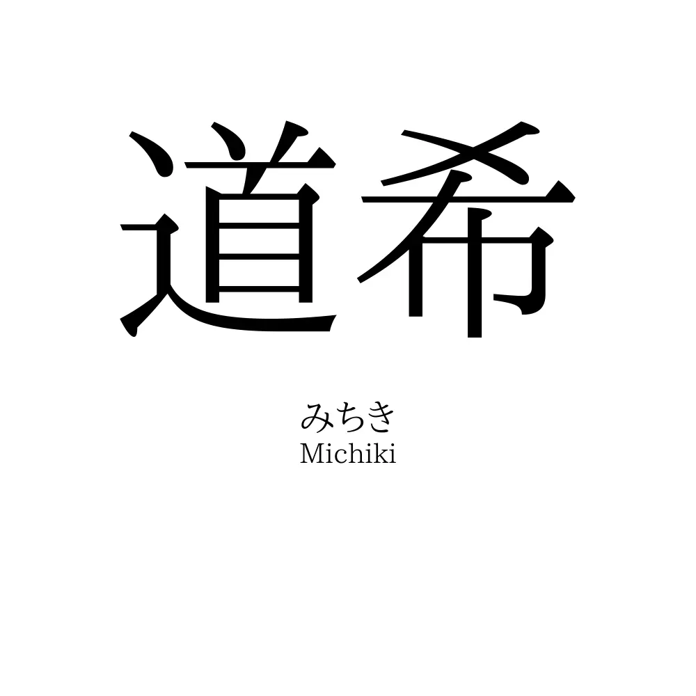 道希