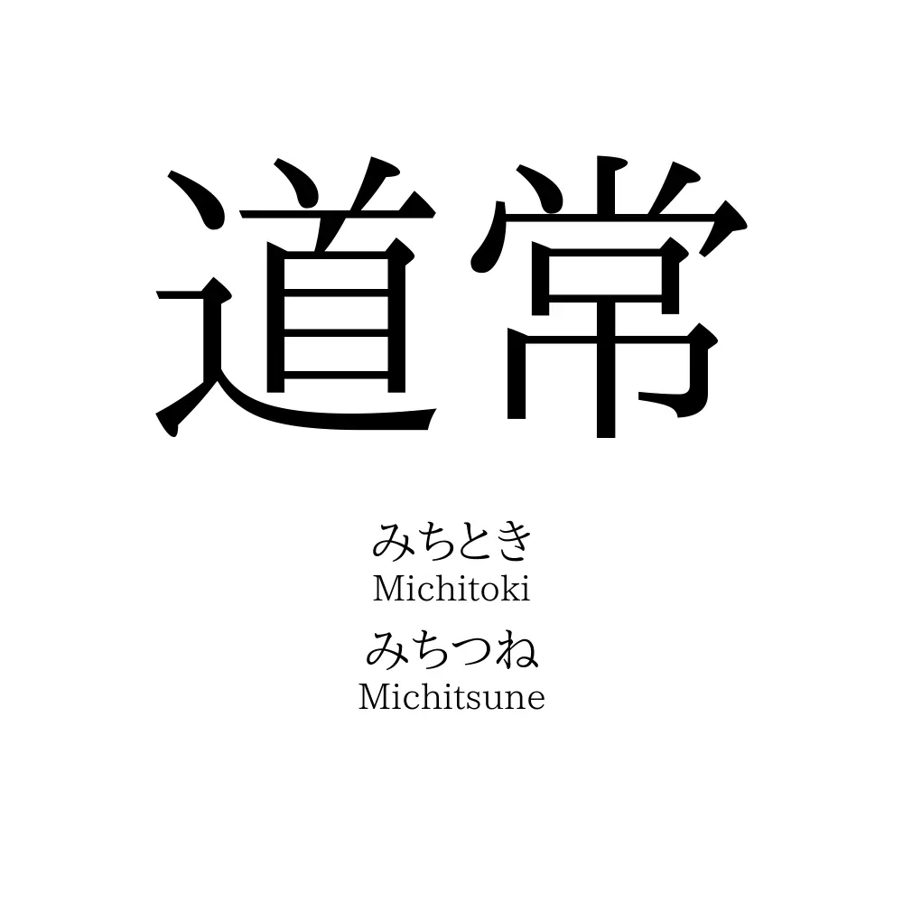 道常