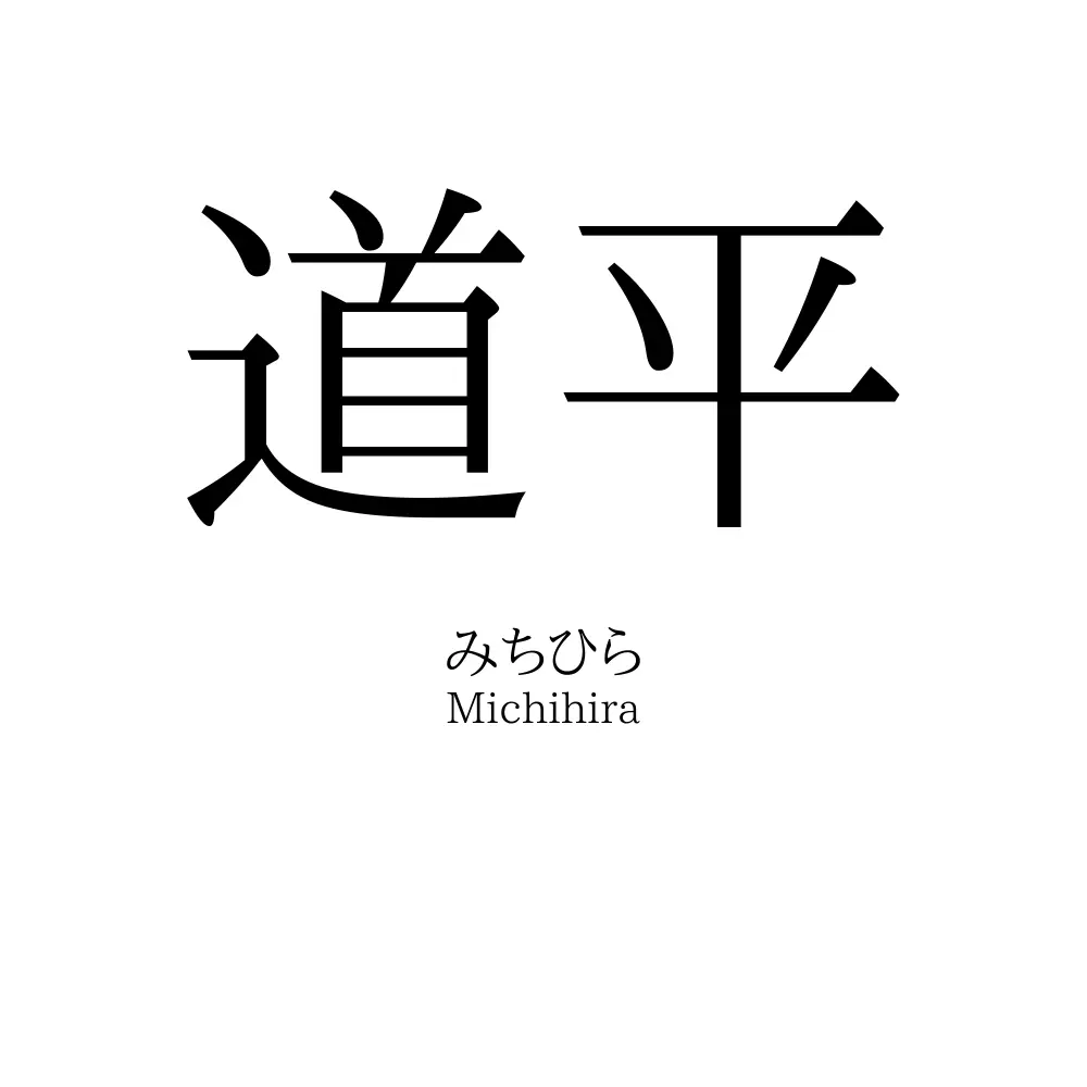 道平