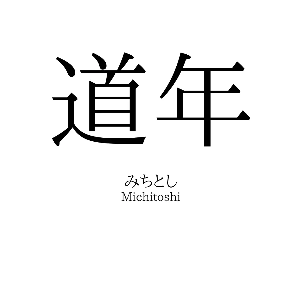 道年