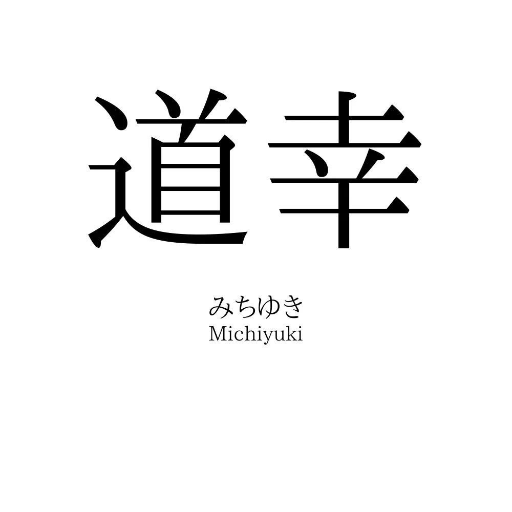 道幸