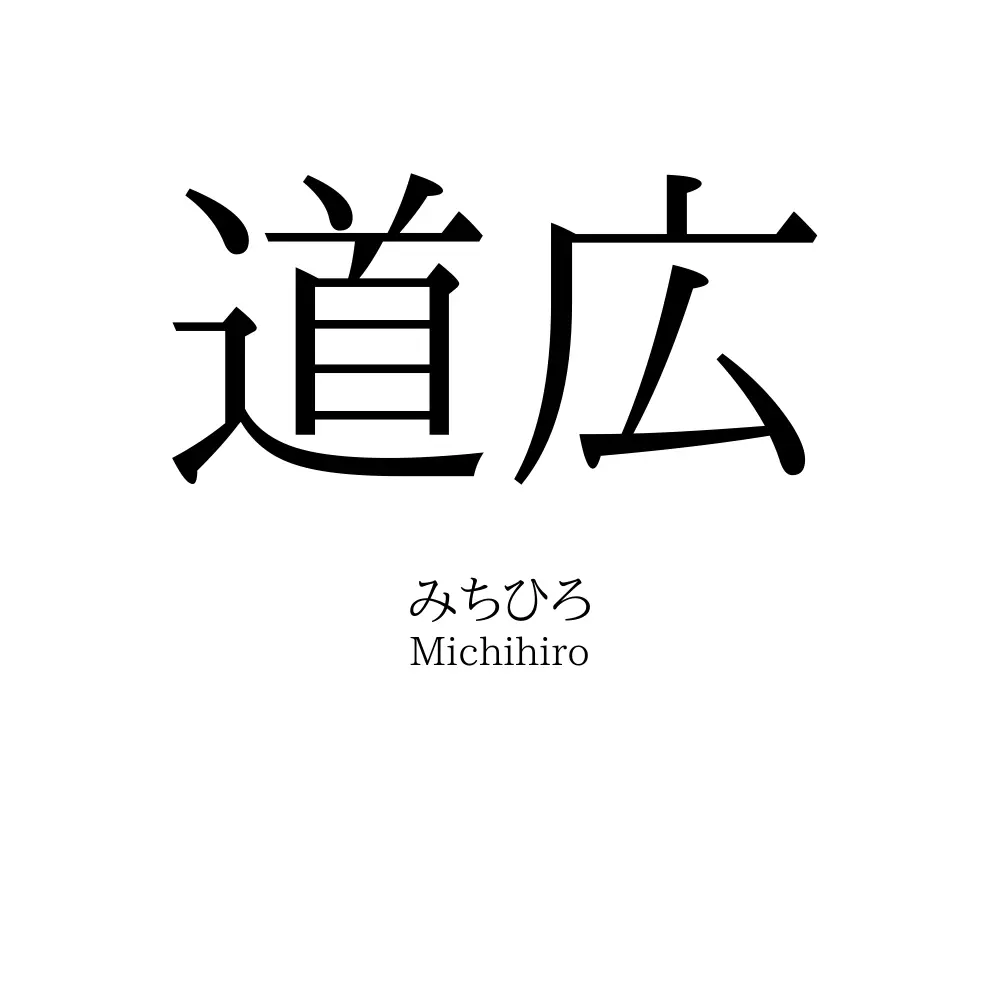 道広