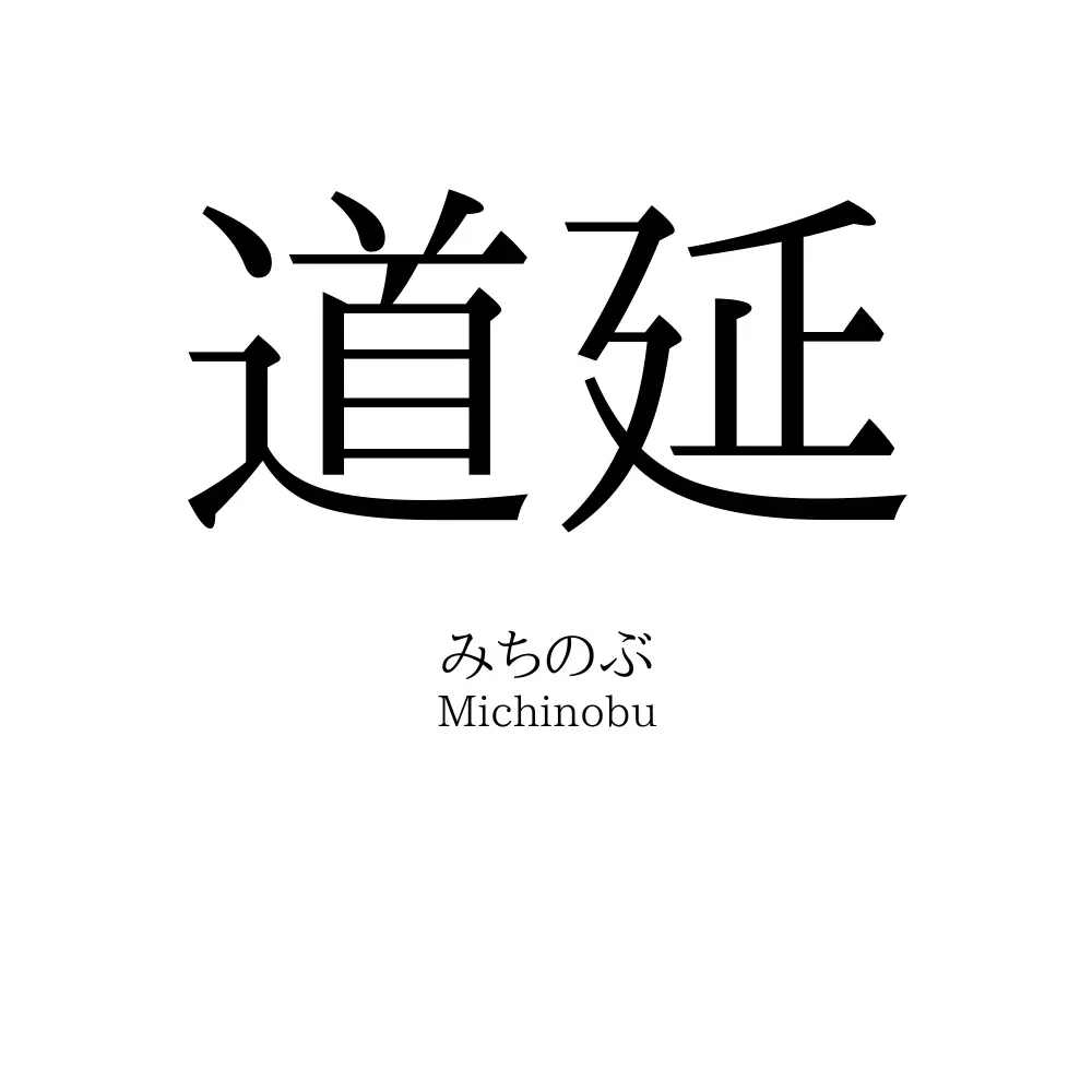道延