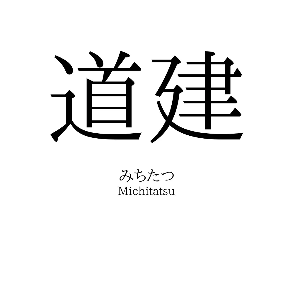 道建