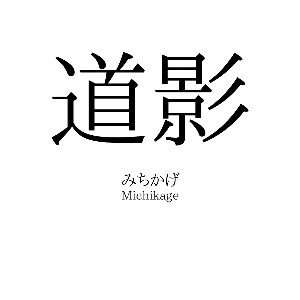 道影