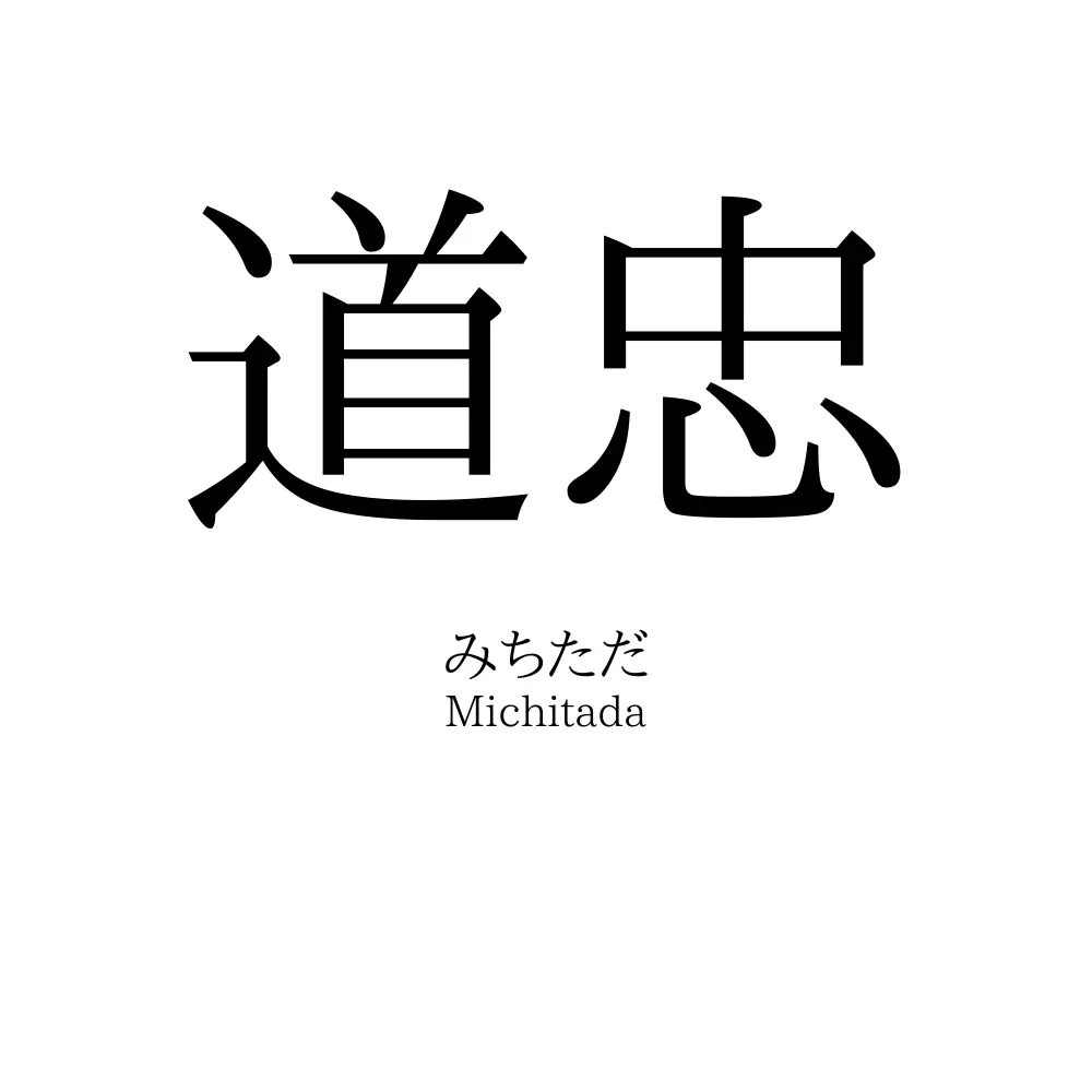 道忠
