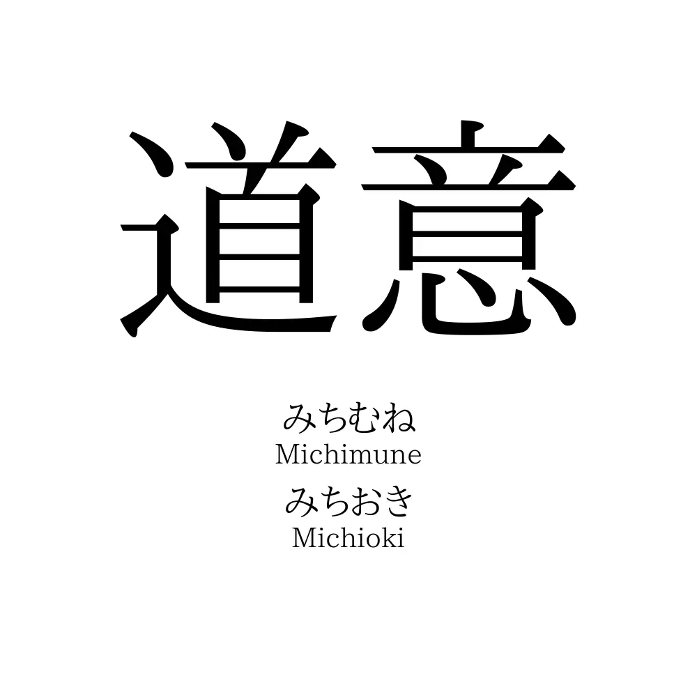道意