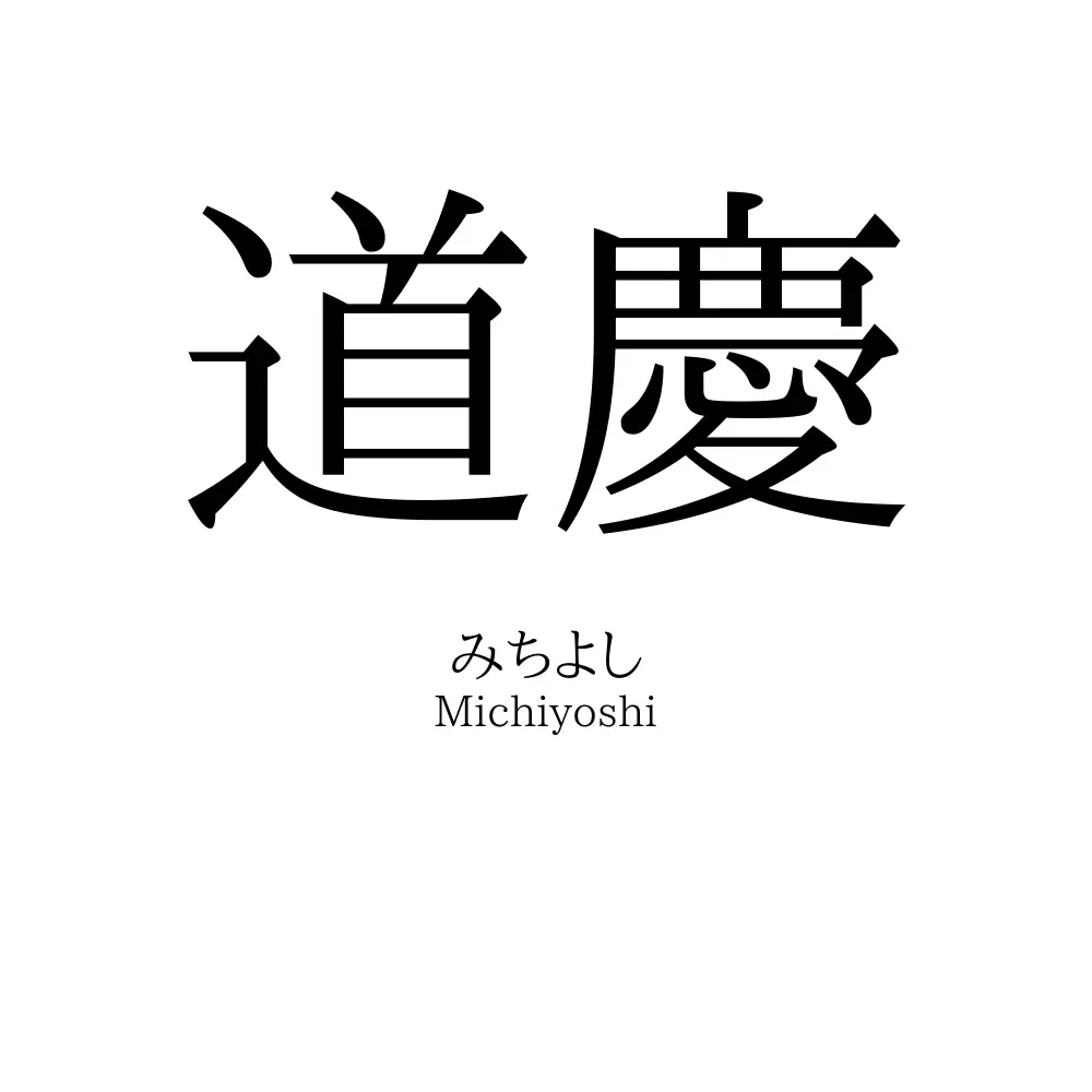 道慶