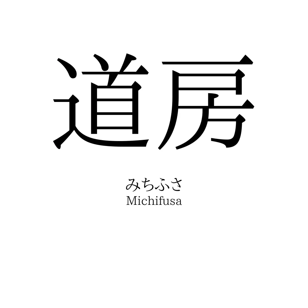 道房