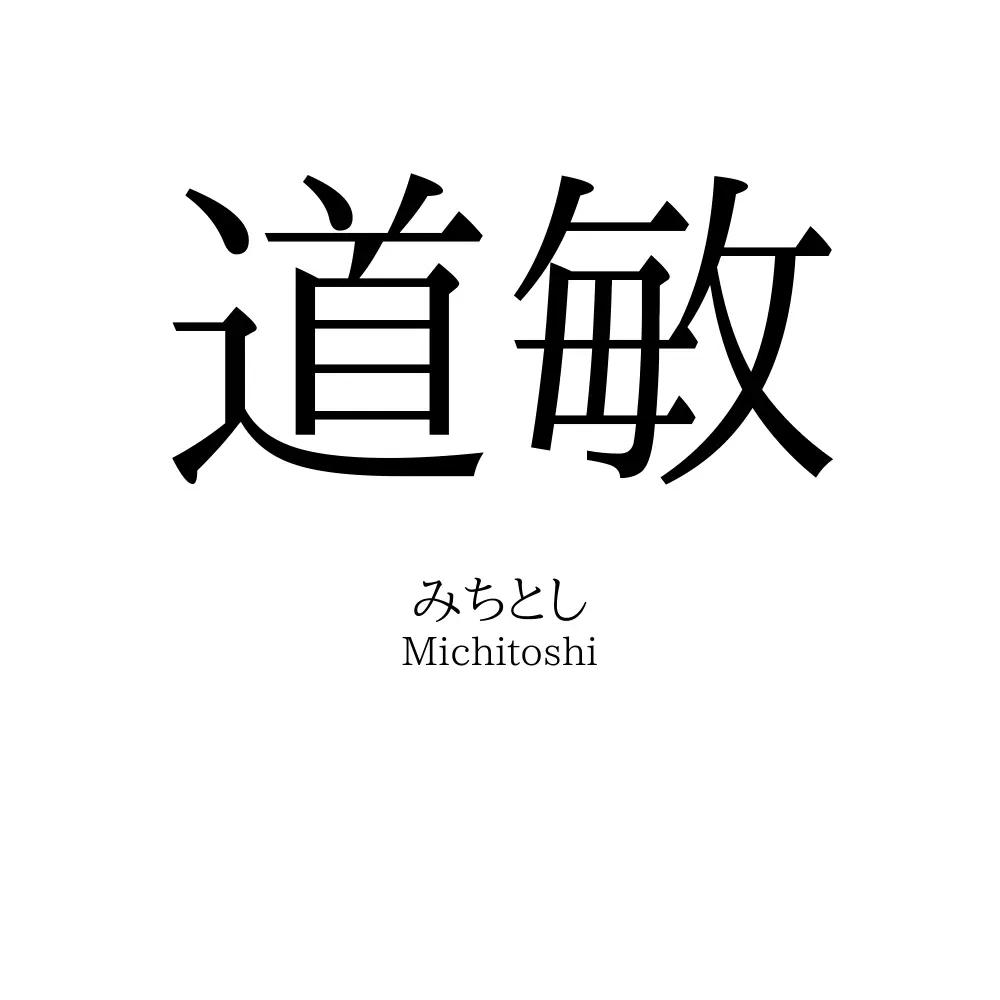 道敏