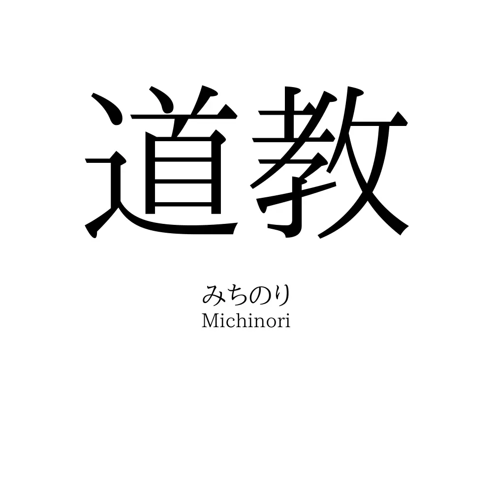 道教