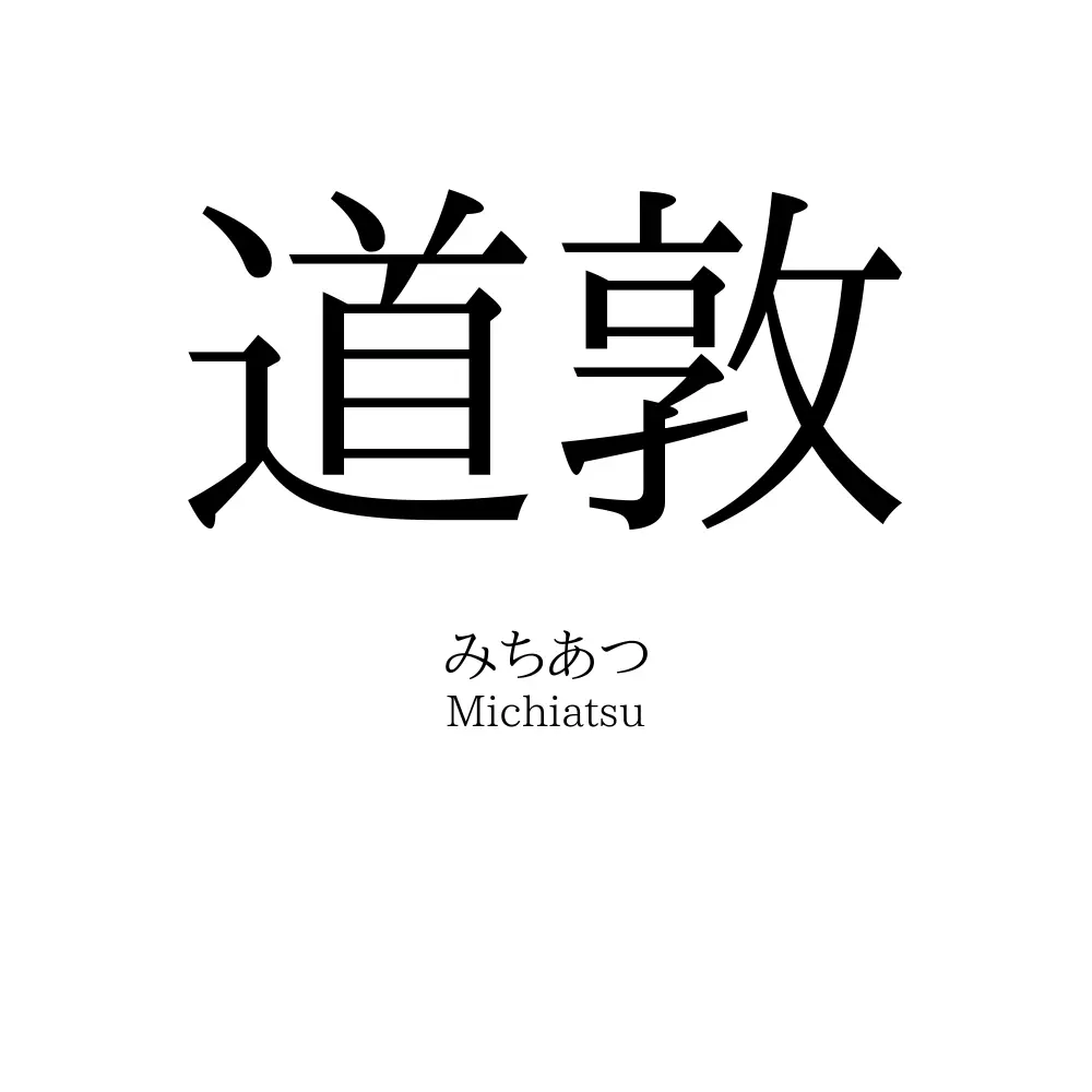 道敦