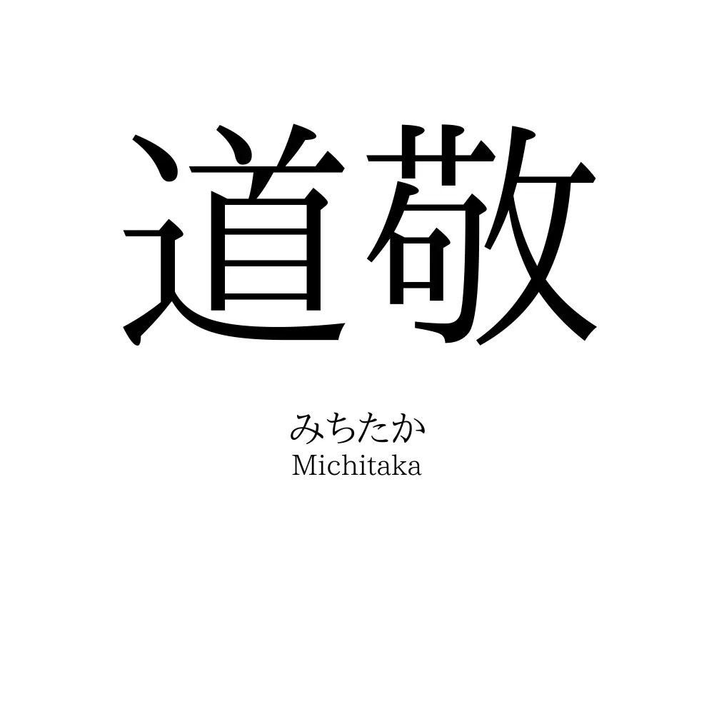 道敬