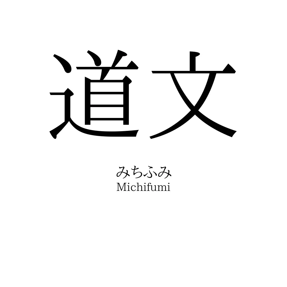 道文