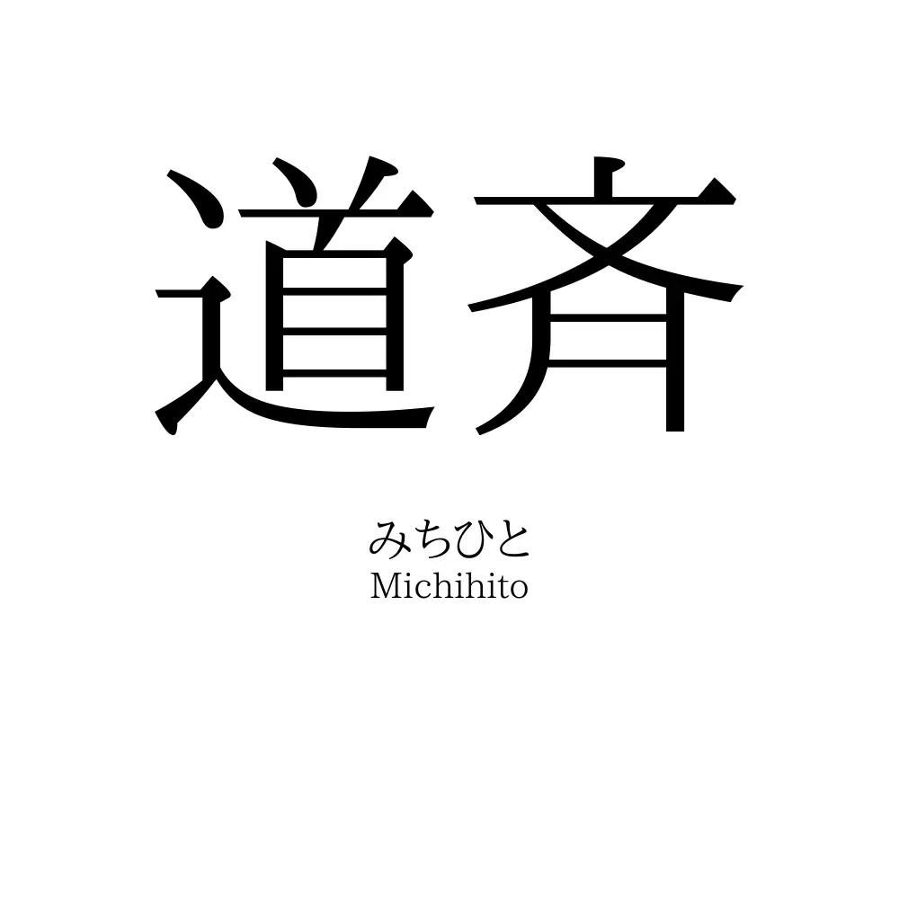道斉