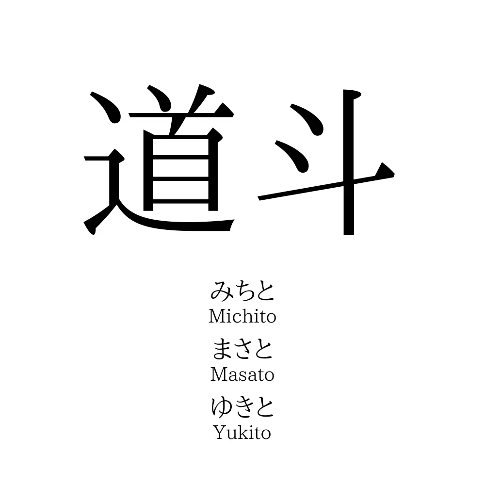 道斗