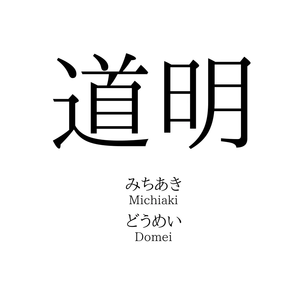 道明