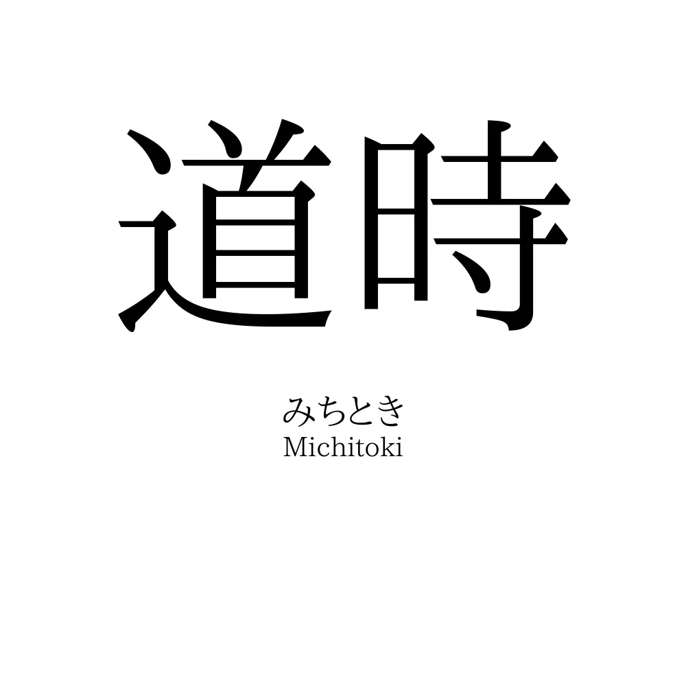 道時