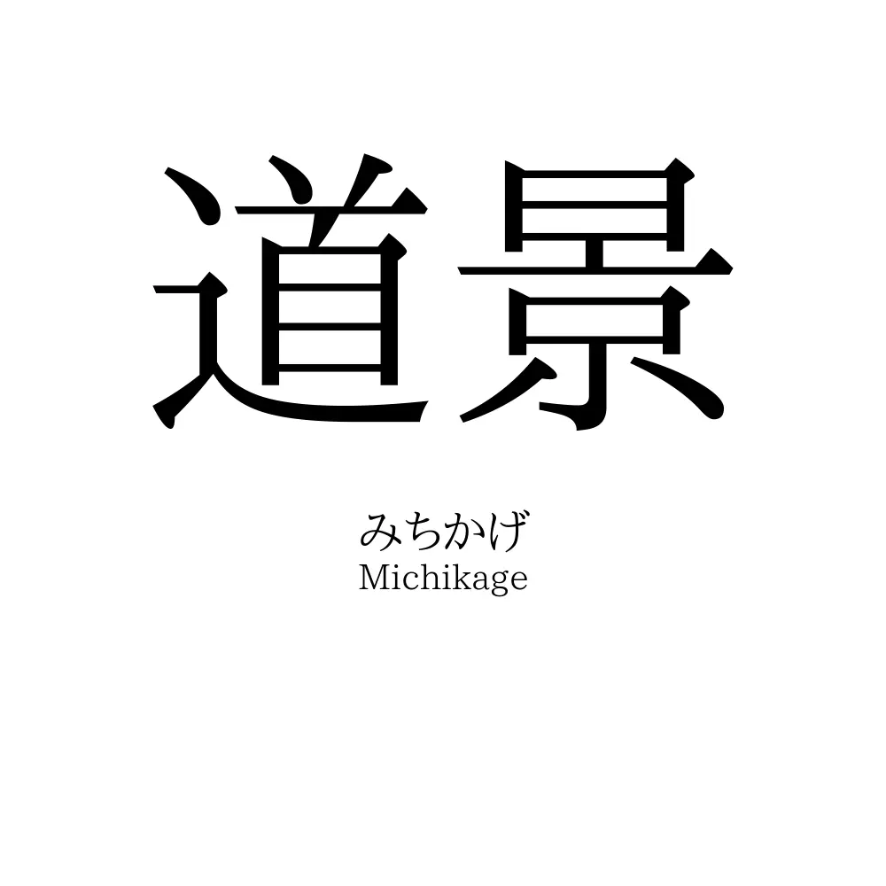 道景