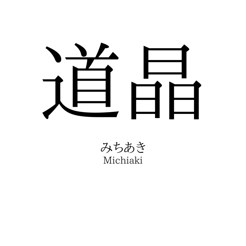 道晶