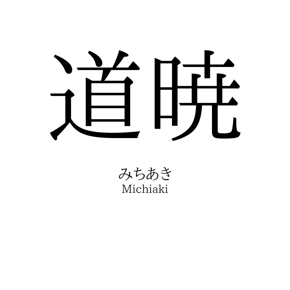 道暁