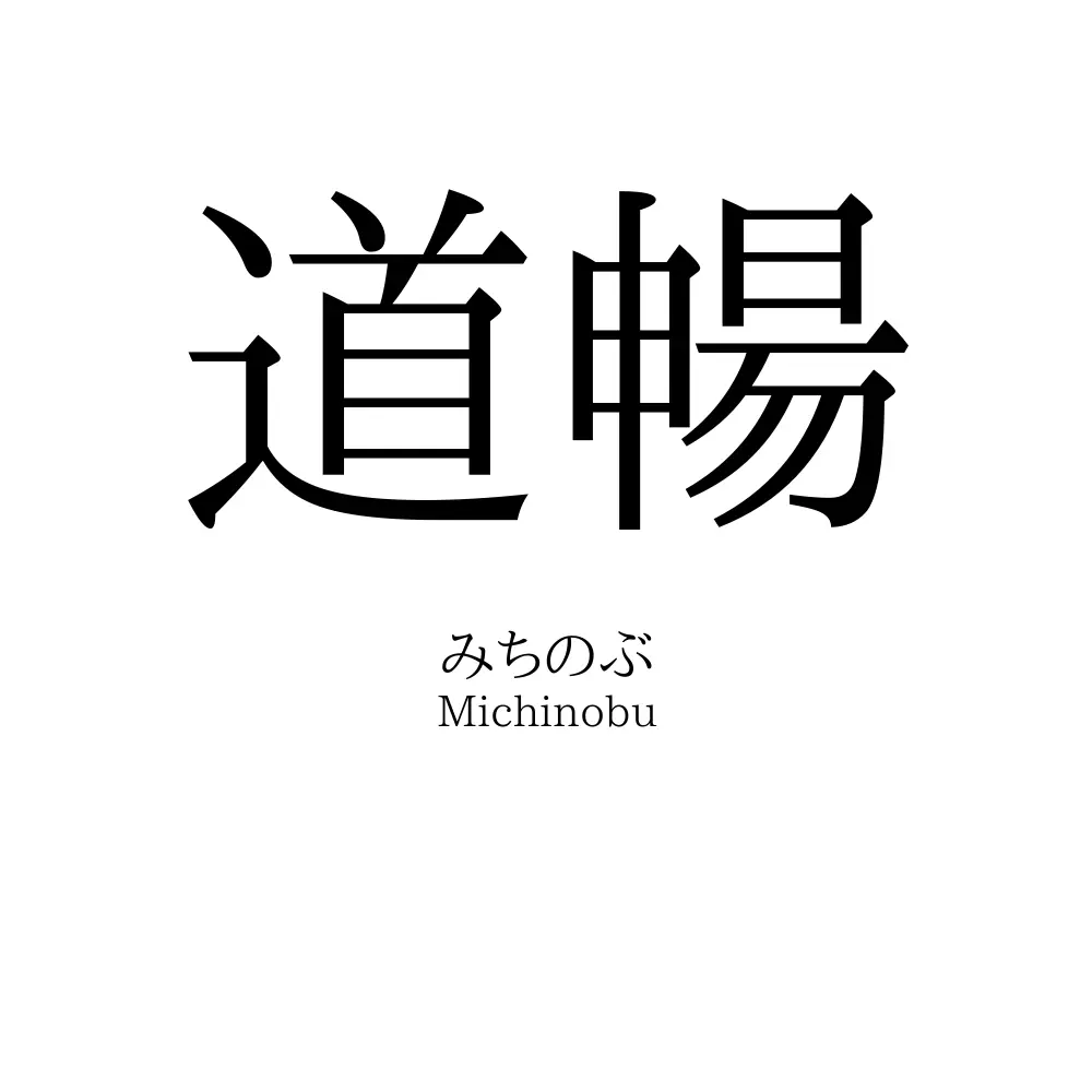 道暢
