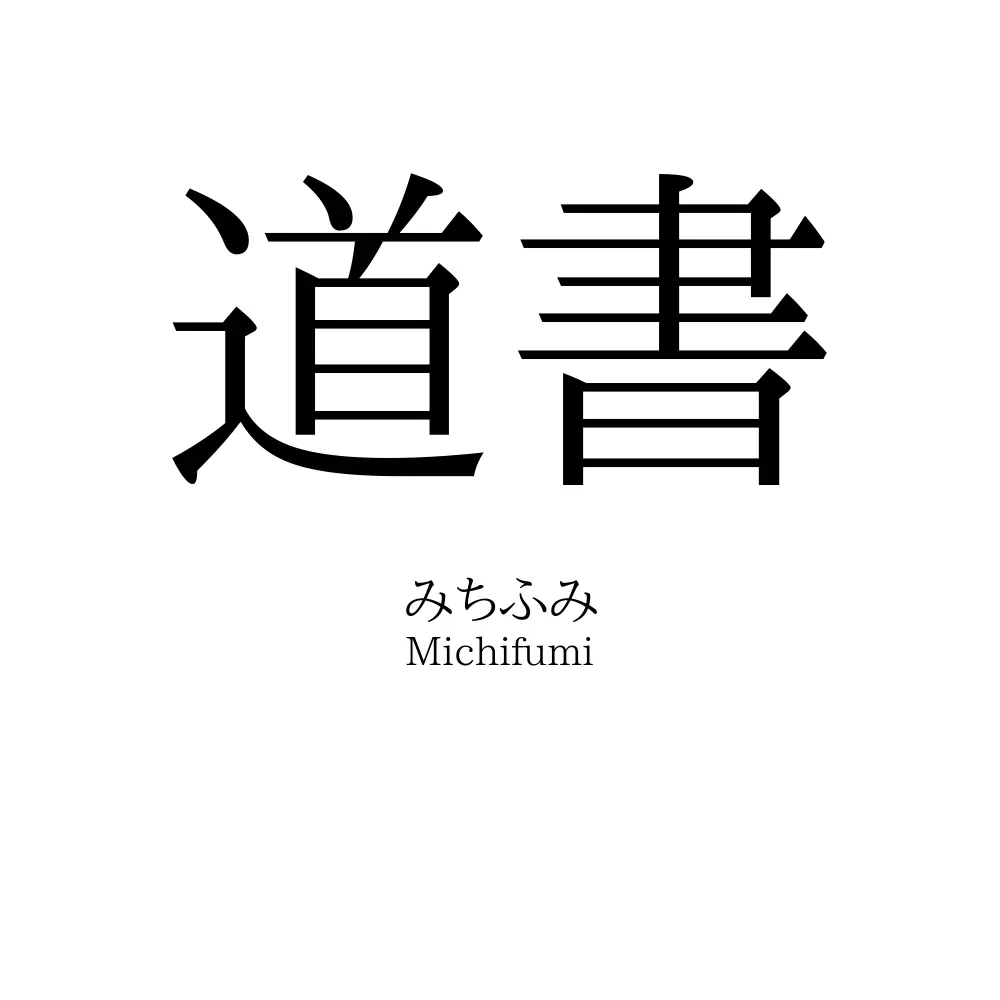 道書