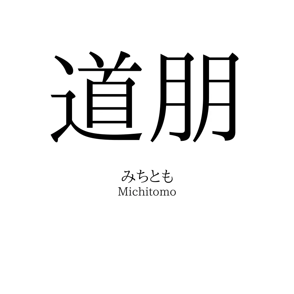 道朋