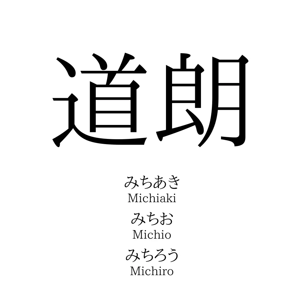 道朗