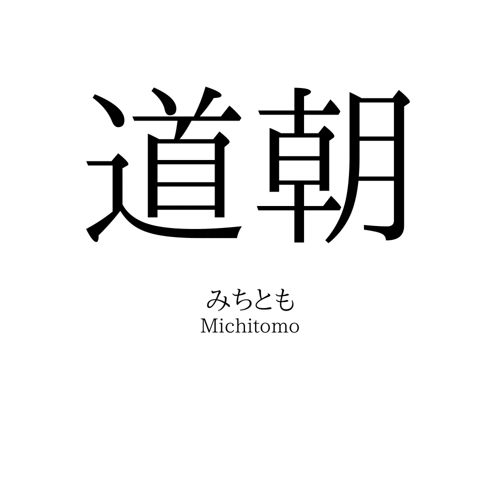 道朝