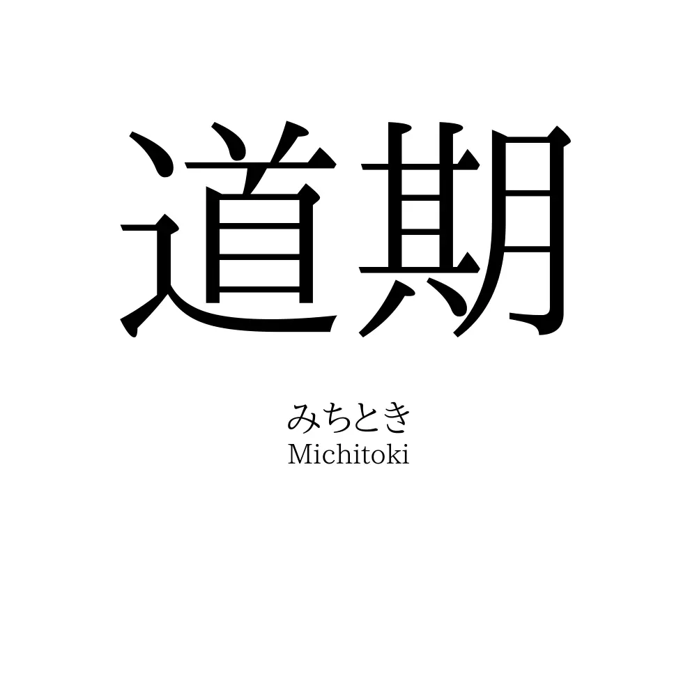 道期