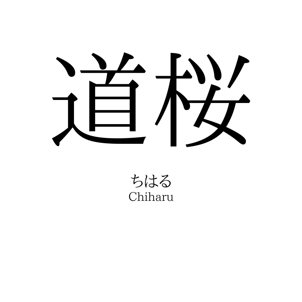 道桜