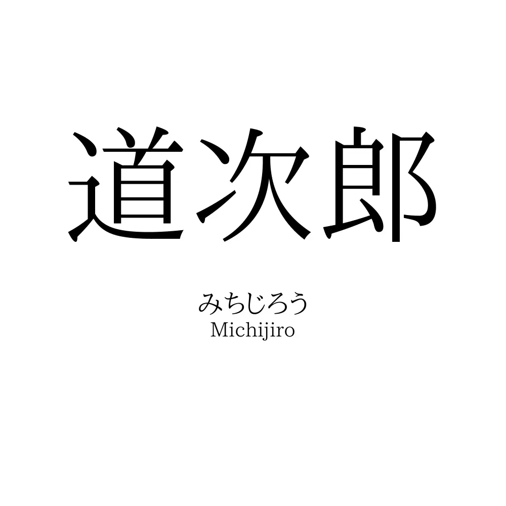 道次郎