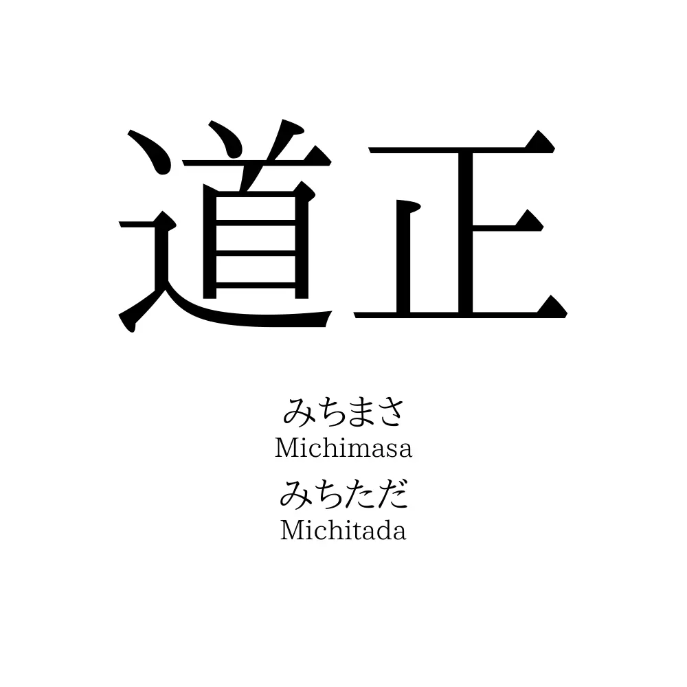 道正