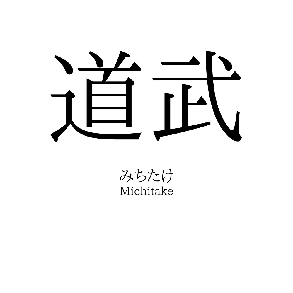 道武