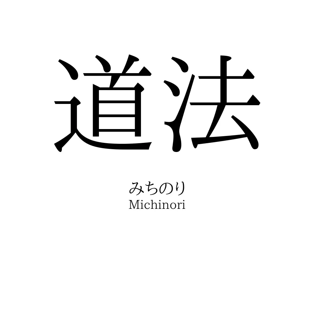 道法